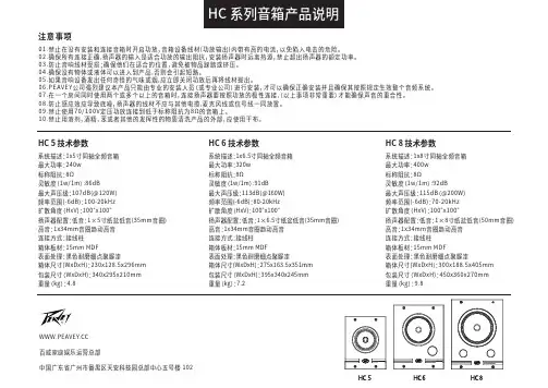 百威 HC系列音箱  HC5 HC6 HC8 使用说明书