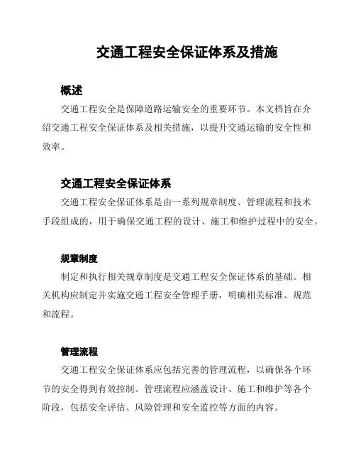交通工程安全保证体系及措施