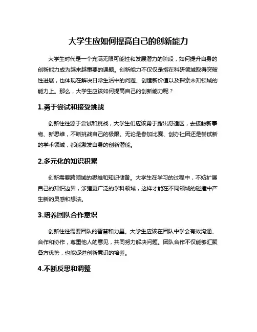 大学生应如何提高自己的创新能力