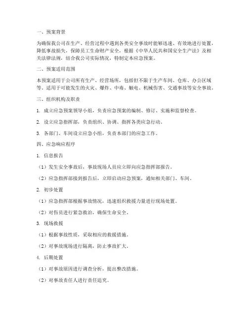 工贸企业安全应急预案方案
