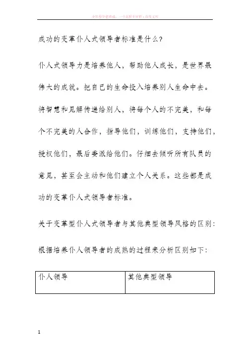 变革型仆人式领导者与其他典型领导风格的区别