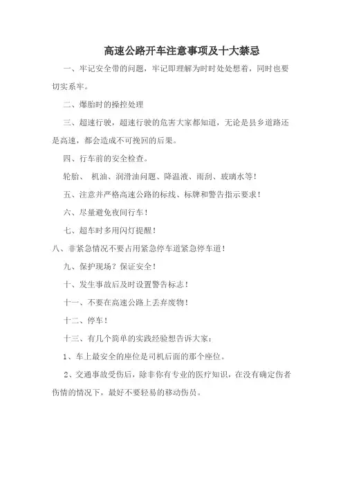 高速公路开车注意事项及十大禁忌