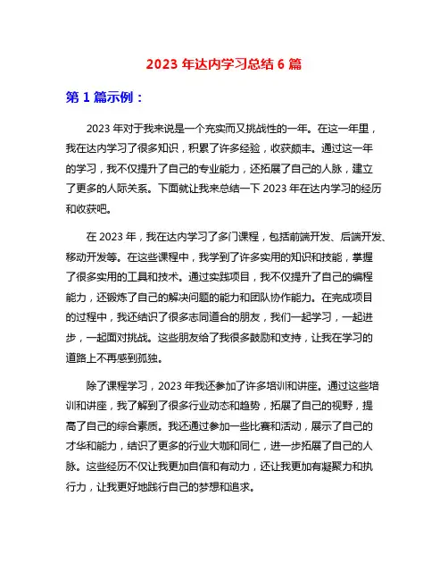 2023年达内学习总结6篇