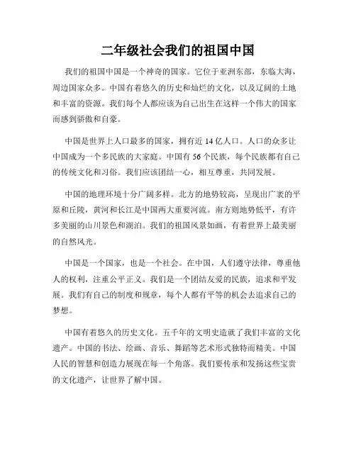 二年级社会我们的祖国中国
