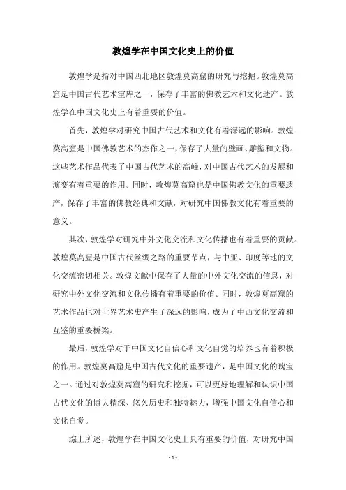 敦煌学在中国文化史上的价值