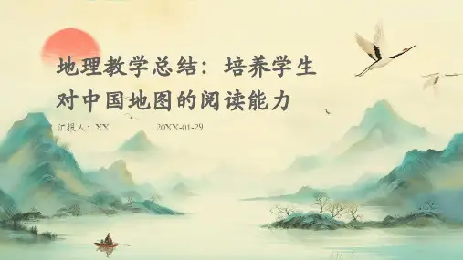 地理教学总结：培养学生对中国地图的阅读能力