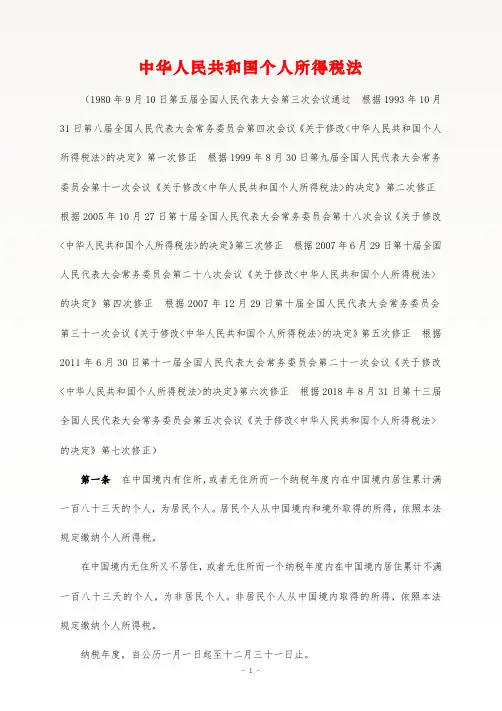(最新)中华人民共和国个人所得税法+税率表