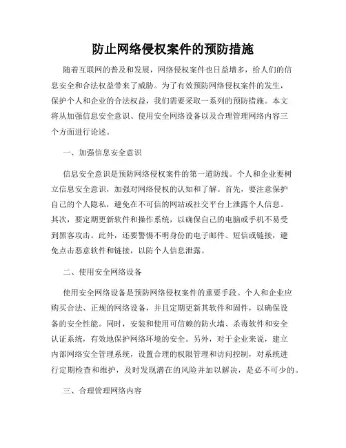 防止网络侵权案件的预防措施