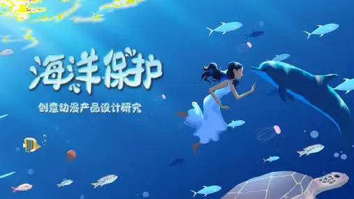 动画专业毕业设计海洋保护创意动漫产品设计研究