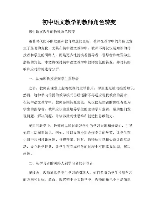 初中语文教学的教师角色转变