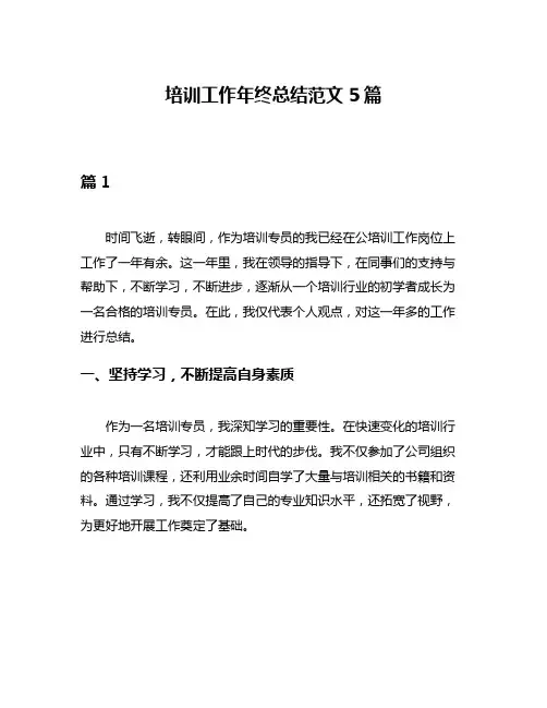 培训工作年终总结范文5篇
