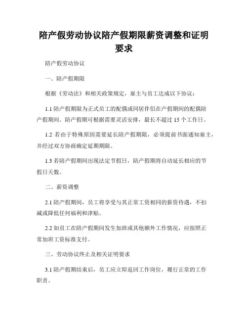 陪产假劳动协议陪产假期限薪资调整和证明要求