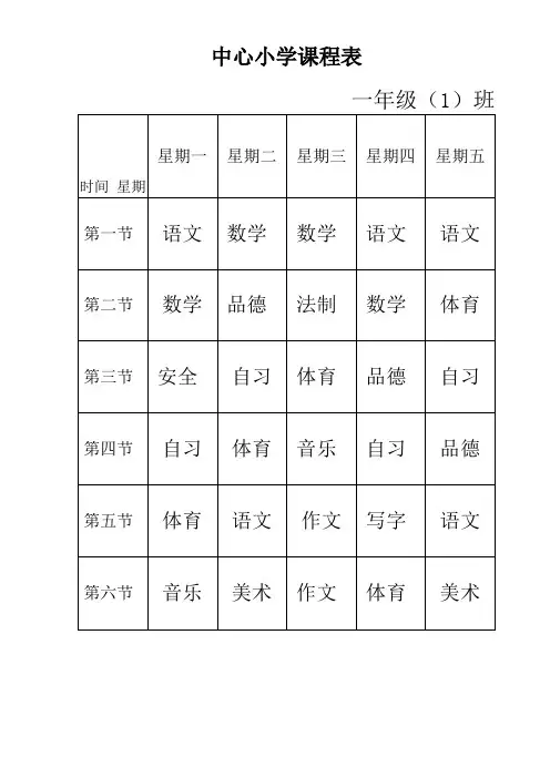 河北义务教育小学课程表