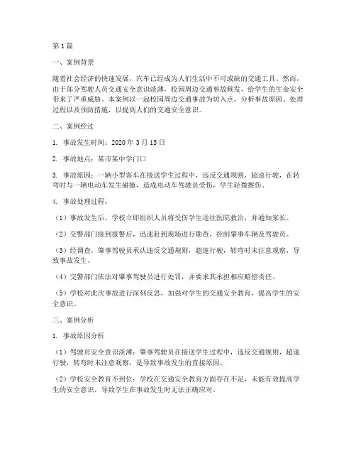 交通安全教育类案例分析(3篇)