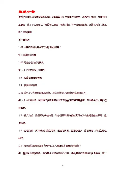 【重磅】谢希仁计算机网络原理第五版课后答案
