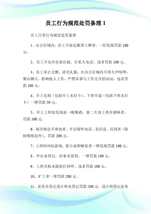员工行为规范处罚条理完整篇.doc