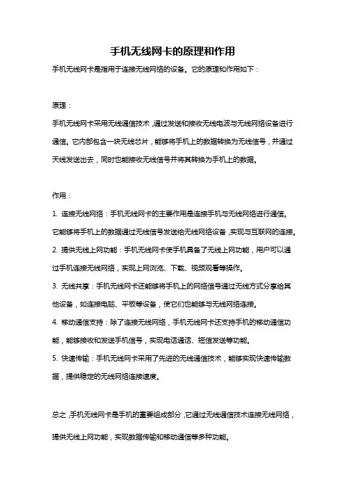 手机无线网卡的原理和作用