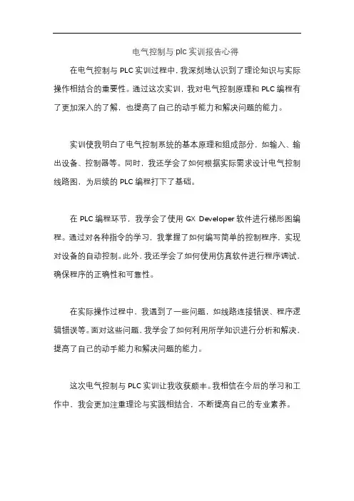 电气控制与plc实训报告心得