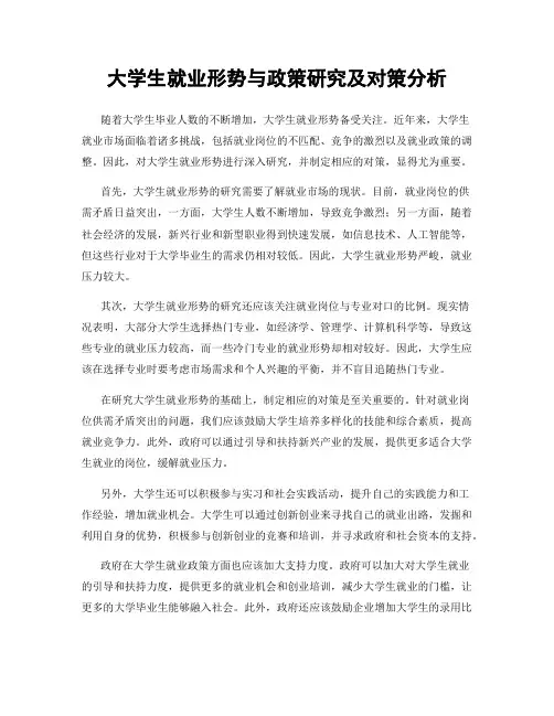 大学生就业形势与政策研究及对策分析