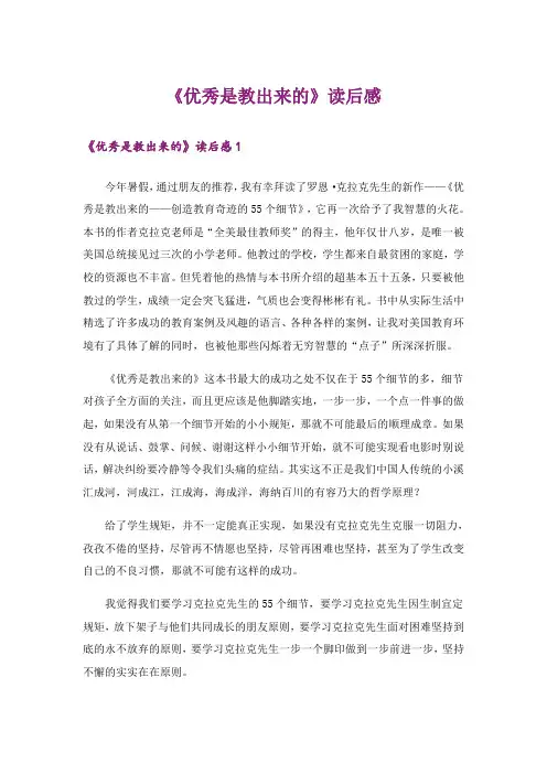 《优秀是教出来的》读后感