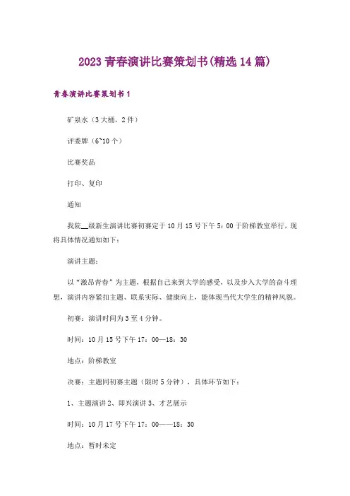 2023青春演讲比赛策划书(精选14篇)