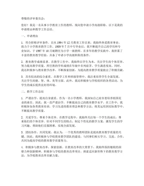 小学教师高级职称申请书
