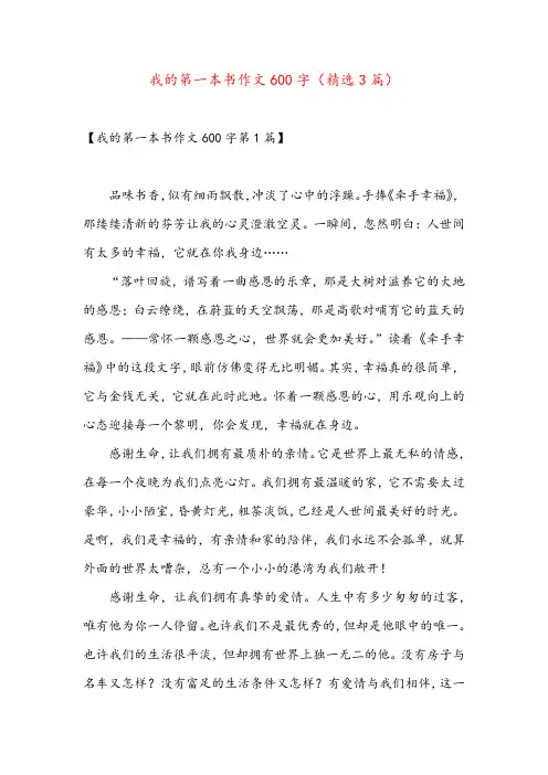 我的第一本书作文600字(精选3篇)