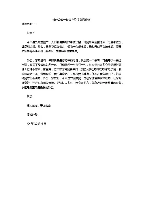 给外公的一封信400字优秀作文