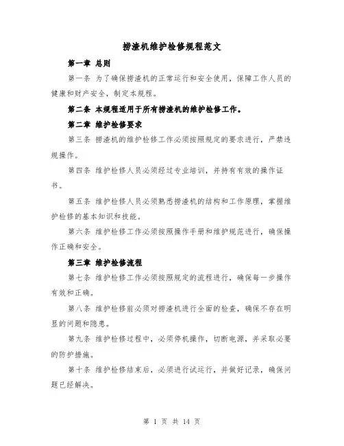 捞渣机维护检修规程范文(4篇)