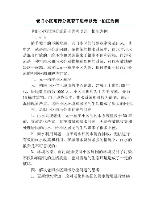 老旧小区雨污分流若干思考以元一柏庄为例