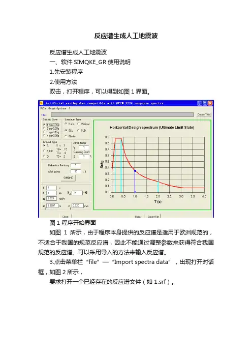 反应谱生成人工地震波
