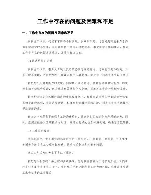 工作中存在的问题及困难和不足