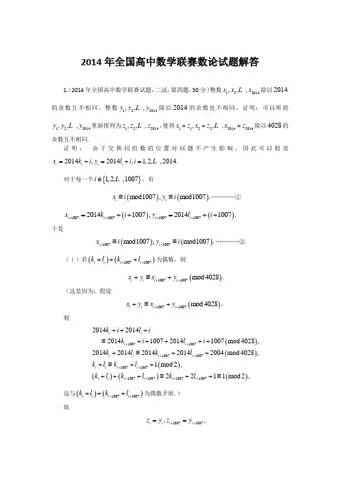 2014年全国高中数学联赛数论试题解答