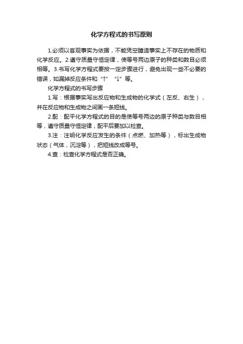 化学方程式的书写原则