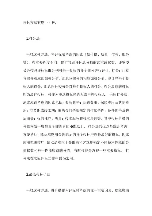 评标方法有以下4种