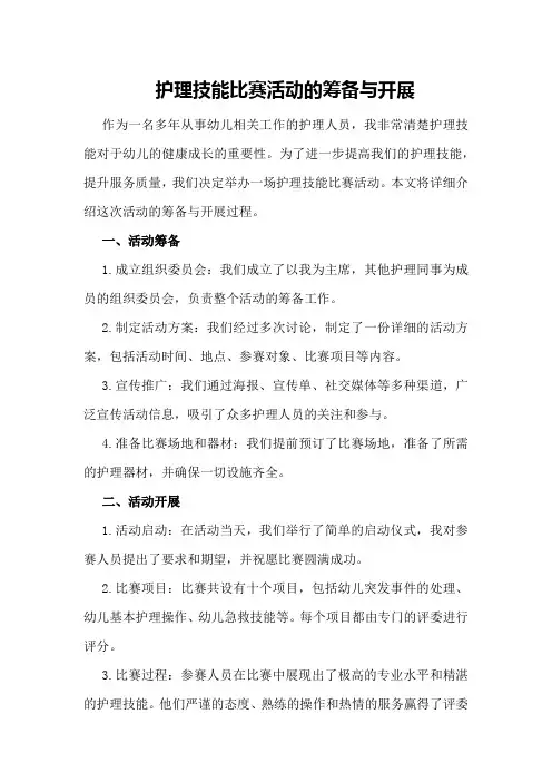 护理技能比赛活动的筹备与开展