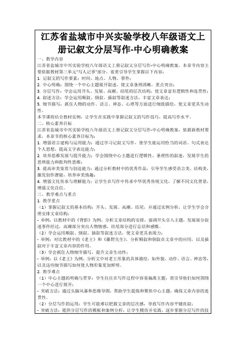 江苏省盐城市中兴实验学校八年级语文上册记叙文分层写作-中心明确教案