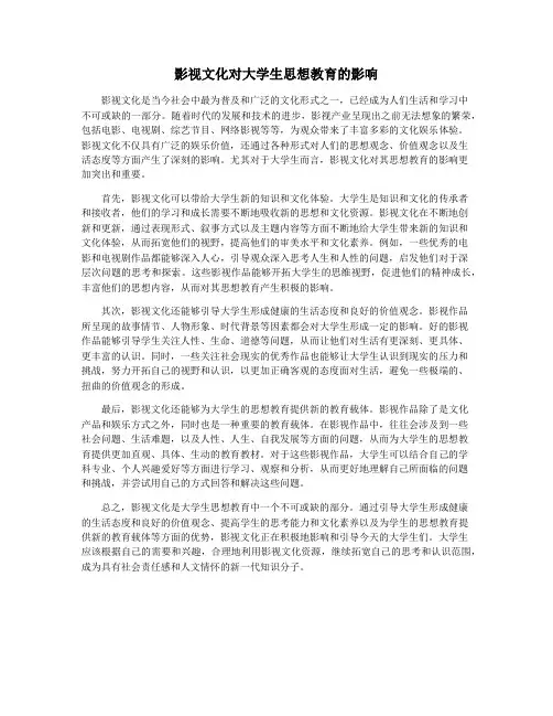 影视文化对大学生思想教育的影响
