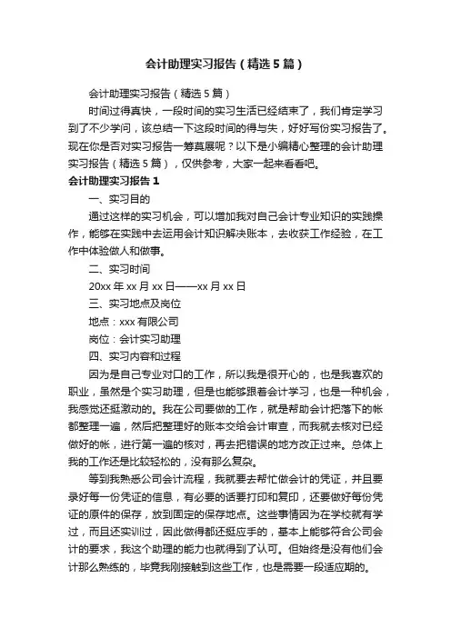 会计助理实习报告（精选5篇）