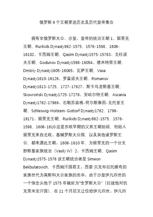 俄罗斯9个王朝更迭历史及历代皇帝集合