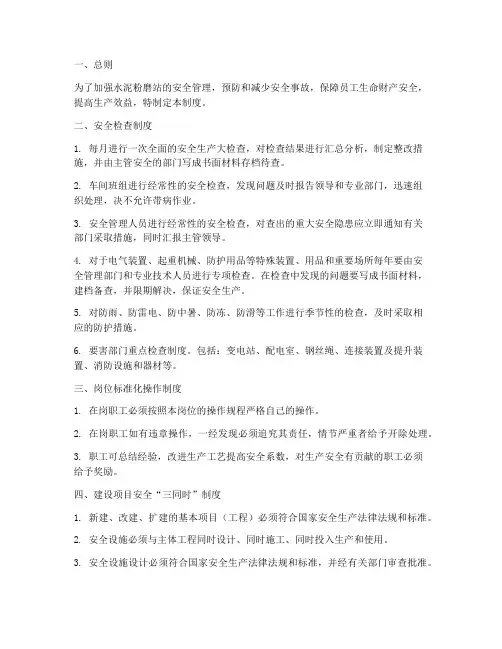 水泥粉磨站安全管理制度