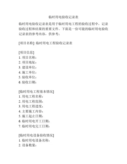 临时用电验收记录表