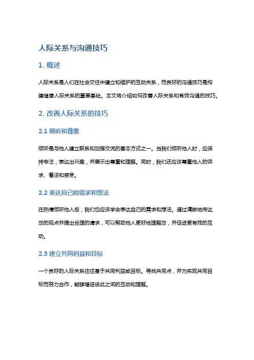 《人际关系与沟通技巧》