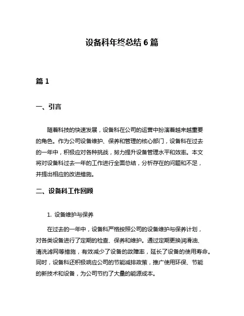 设备科年终总结6篇