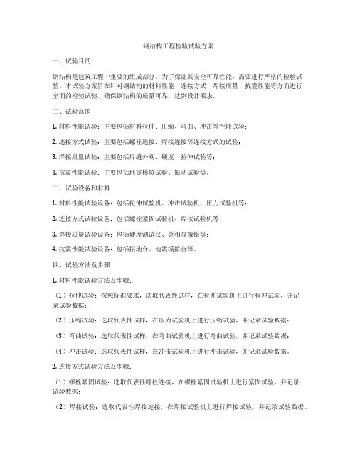 钢结构工程检验试验方案