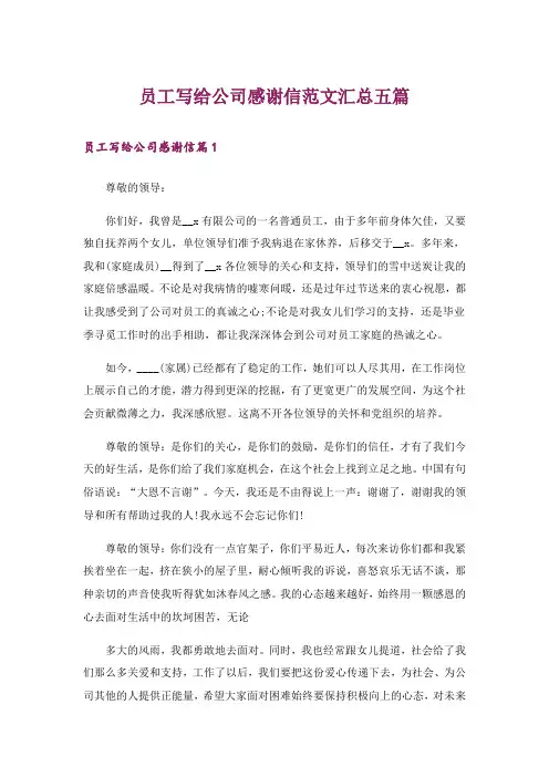 员工写给公司感谢信范文汇总五篇