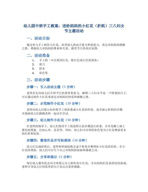 幼儿园中班手工教案：送给妈妈的小红花(折纸)三八妇女节主题活动
