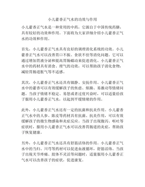 小儿藿香正气水的功效与作用