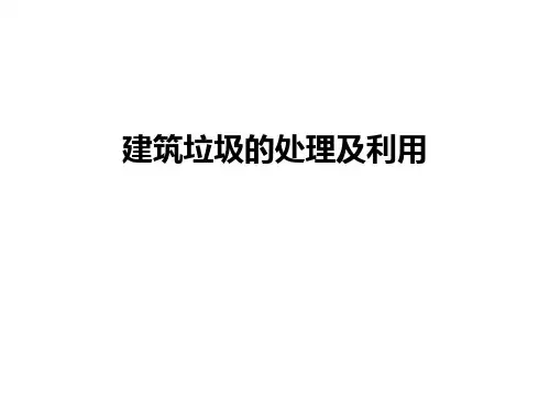 建筑垃圾的处理及利用
