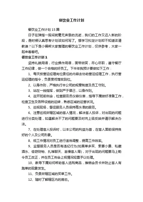 餐饮业工作计划15篇